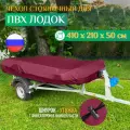 Тент - чехол Fler для лодки ПВХ, стояночный (410х210х50см) бордовый