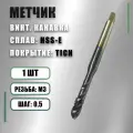 Метчик М3х0,5 HSS-E TiCN винтовая канавка
