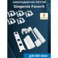 Лот 5 наборов: Накладки на петли Siegenia Favorit для ПВХ окон