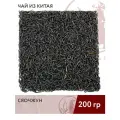 Чай красный китайский Сяочжун (провинция Фуцзянь), 200г.