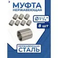Newkey Муфта нержавеющая, AISI316 DN32 (1_1/4), набор 8 шт