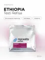 Кофе в зёрнах 250г, Espresso Ethiopia Testi Refisa, rockets.coffee