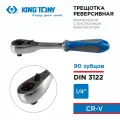 Трещотка 1/4, 140 мм, 90 зубцов, флажковая с кнопкой KING TONY 2773-55GS