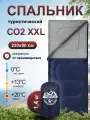 Спальный мешок туристический Чайка СО2 XXL, 2-х слойное одеяло, увеличенный размер 90х220см, синий