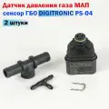 Датчик давления газа МАП сенсор ГБО DIGITRONIC PS-04 (2 ШТ)