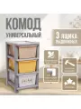 Комод для вещей детский универсальный 3 секции