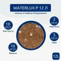 Ионообменная смола Waterlux P 12 л, загрузка фильтра для воды для удаление железа, марганца