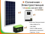 Солнечная электростанция ECONRJ 1,0 кВт*ч в сутки Carbon MPPT 2025