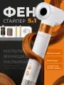 Фен стайлер профессиональный для волос 5 в 1 с насадками и сумкой