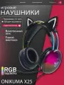 Игровые наушники ONIKUMA X25 Rainbow Spirit черные, с RGB и кошачьими ушками