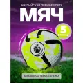 Мяч футбольный Premier League, синтетическая кожа, 5-й размер, белый/желтый
