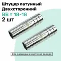 Штуцер латунный елочка двухсторонний BB 18мм-18мм, Пневмоштуцер NBPT, Набор 2шт