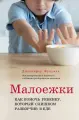 Книга Издательство ХлебСоль Малоежки. Как помочь ребенку, который слишком разборчив в еде. Фридман Д, твердый переплет, 2025