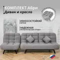 Комплект мягкой мебели Диван и Кресло 302 механизм клик-кляк, материал износостойкий велюр, цвет серый