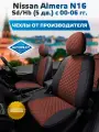 Комплект авточехлов Автопилот Nissan Almera N16 Седан/Хэтчбек (5 дв.) с 00-06г. Алькантара ромб (Черный + Шоколад)