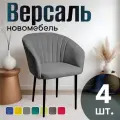 Стулья для кухни мягкие комплект 4 шт новомебель Версаль велюр серый