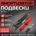 Амортизатор подвески 2123 пер масл () Zommer 2123290500430