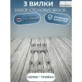 Вилка столовая набор 3 шт. Павловский завод. Серия тройка