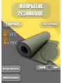 Резиновое покрытие Ёлочка 1,2х3,5м Хаки