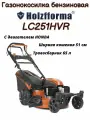 Газонокосилка бензиновая Holzfforma LC251HVR с двигателем HONDA