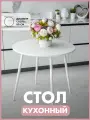 Стол кухонный круглый 80 см. белый /белые ножки