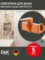 Смеситель для душа D&K Berlin Kunste DA1433113 с душевым гарнитуром, настенный, однорычажный, латунный, немецкий