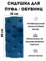 Мягкое сиденье для пуфа/обувниц