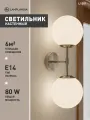 Бра Lamplandia L1581 SHANTI SATIN, Е14*2 макс 40Вт