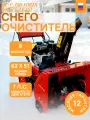 Снегоуборщик FORZA AC-F-700, 8 скоростей, регулируемый выброс снега