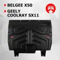 Защита картера и КПП АвтоБроня Geely Coolray SX11 20-/Cityray 24-/Belgee X50 23-, сталь 1.8 мм, с крепежом, 111.01922.1