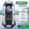 Лодка ПВХ под мотор надувная для рыбалки OZERUS 280, гребная двухместная крепления под транец, серо-черная