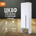 Шкаф для одежды распашной двухдверный Баско К4 с сотовой полкой для обуви, цвет Белое дерево, 60*35*195 см, Mebelson