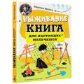 Выживание: книга для настоящих мальчишек Бертон М.