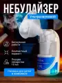 Ингалятор небулайзер ультразвуковой портативный паровой бесшумный