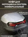 Мотокофр 40л для мотоцикла, мопеда, скутера