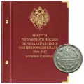 Альбом для монет регулярного чекана периода правления императора Николая II. Серебряные копейки. 1894-1917 гг.