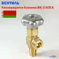 Вентиль баллонный для кислорода ВК-2 (НЗГА Белоруссия) - 1 штука