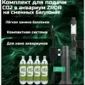 Комплект для подачи CO2 в аквариум ZRDR на сменных баллонах