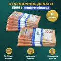 Деньги фальшивые сувенирные игрушечные фейковые купюры 5000 рублей нового образца, 8 пачек