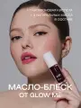Масло-блеcк для губ GLOW ME BERRY