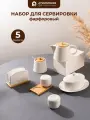 Набор для сервировки 5 предметов Atmosphere of Art Factura / масленка/ салфетница/ чайник/ сахарница/ набор для специй
