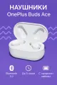 Беспроводные наушники TWS OnePlus Buds Ace BT5.3/5ч белые, CN