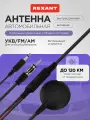 Автомобильная антенна для радио и цифрового ТВ на территории РФ и ЕС REXANT