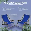 Кресло-шезлонг Элби с подлокотниками ламинированный с синей тканью для дома и для дачи комплект 2 стула