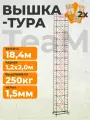 Вышка-тура TeaM ВСП 1.2х2.0 18.4 метров, сборно-разборная с возможностью увеличить высоту