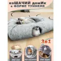 Лежанка для кошек, тоннель для кошек игровой, домик для кошки, квадратный,3 в 1,110 мм, серый