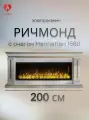 Электрокамин Ричмонд (белый+золото) с очагом Manhattan 1560 (звуковой эффект, дистанционное управление)