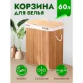 Корзина для белья WELHOME в ванную, с крышкой, складная, 60 литров, бамбуковая