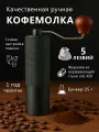 Кофемолка ручная жерновая для кофе, специй, перца и соли, 25 режимов