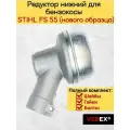 Редуктор нижний для бензокосы STIHL FS 55 нового образца VEBEX